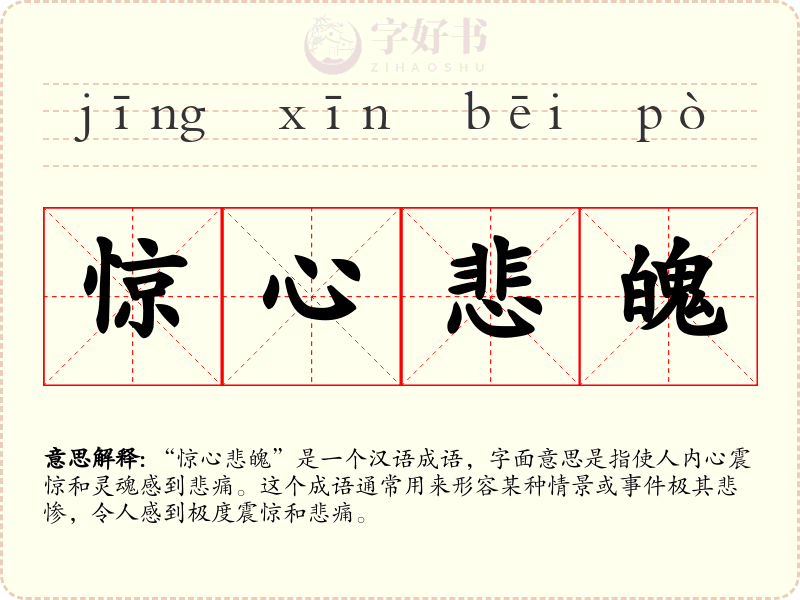 惊心悲魄