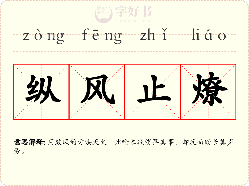 纵风止燎