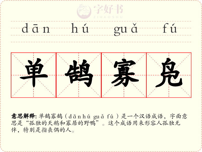 单鹄寡凫