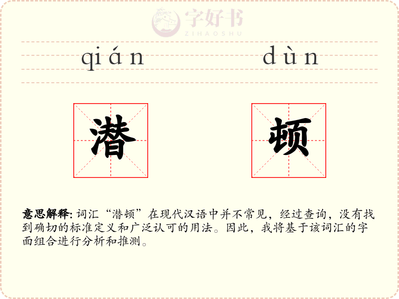 潜顿