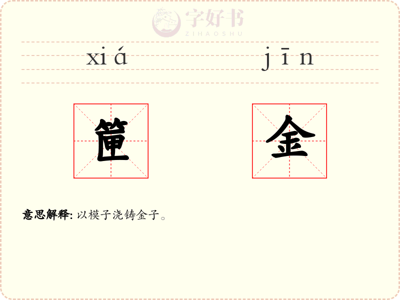 筪金