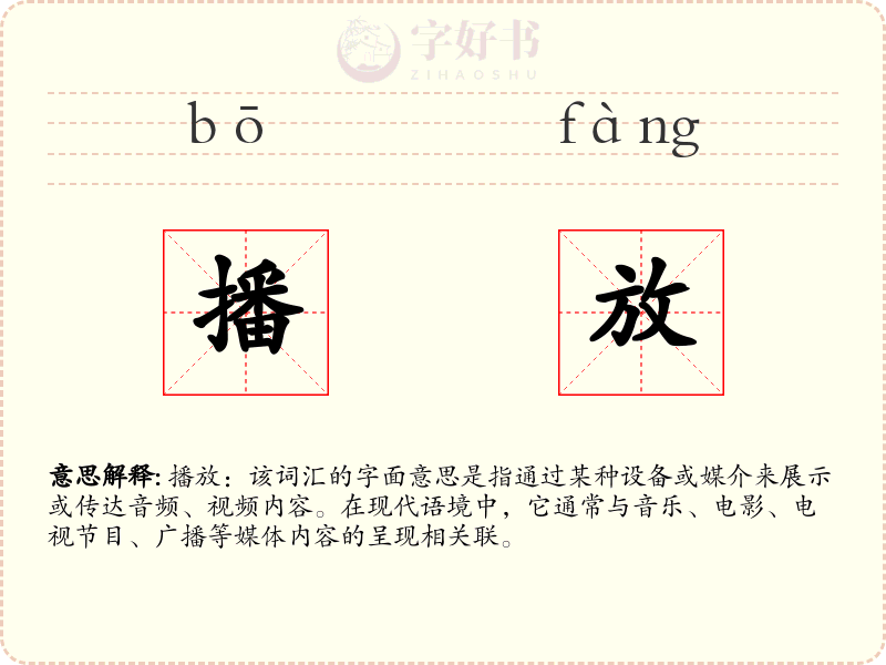 播放