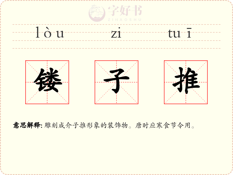 镂子推