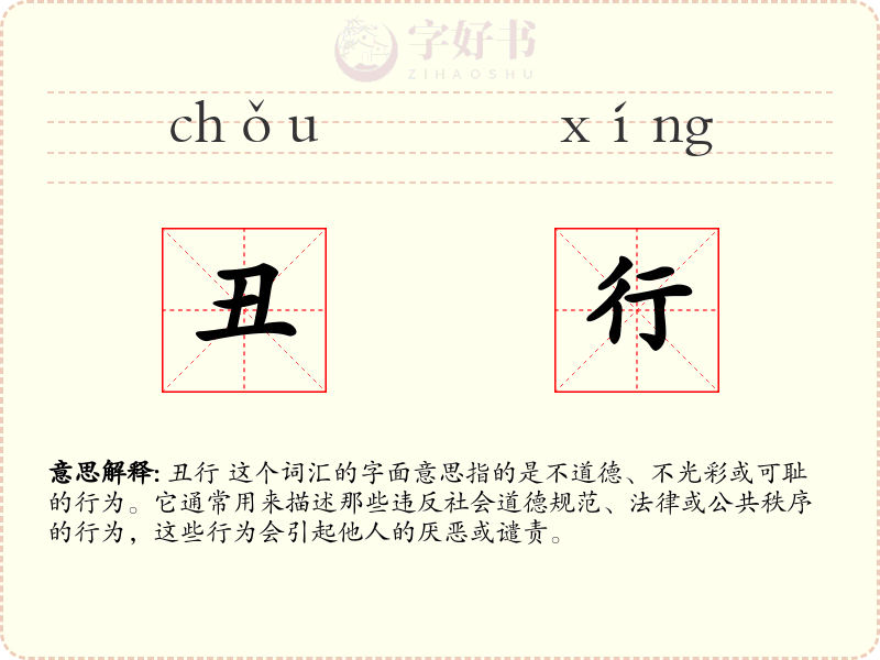 丑行