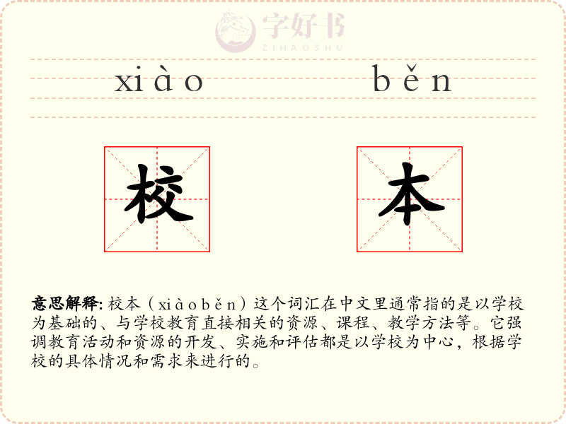 校本