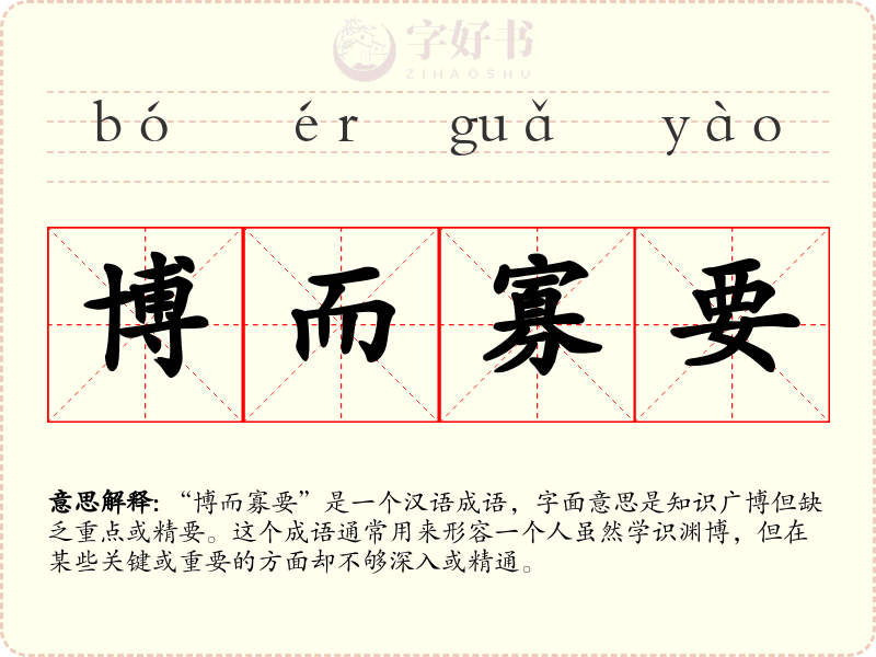 博而寡要