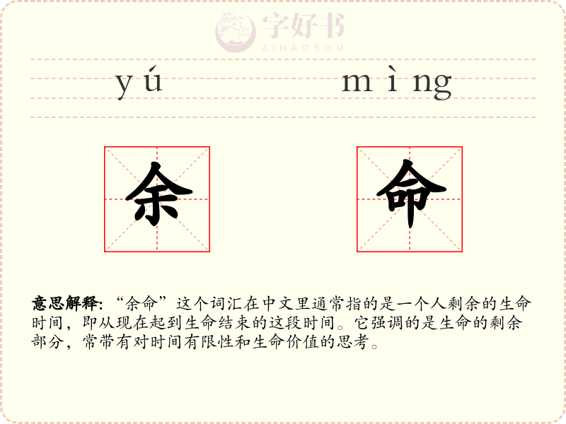 余命
