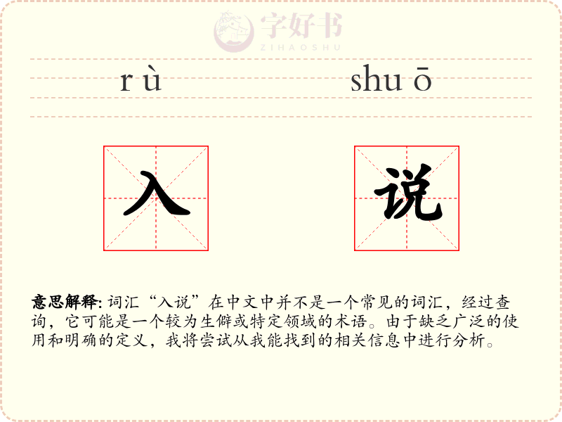 入说