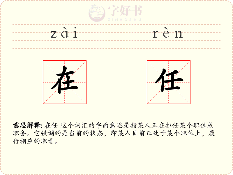 在任