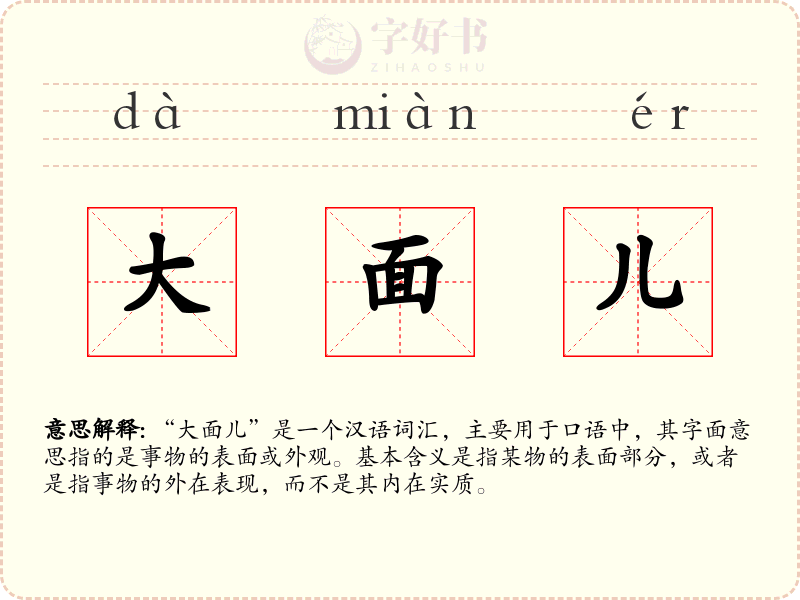 大面儿