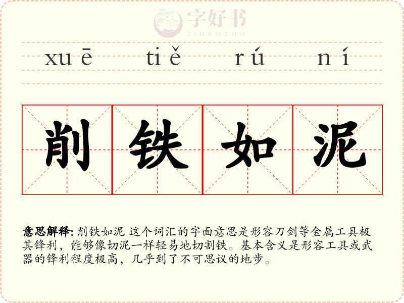 削铁如泥