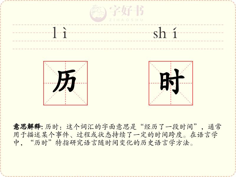 历时