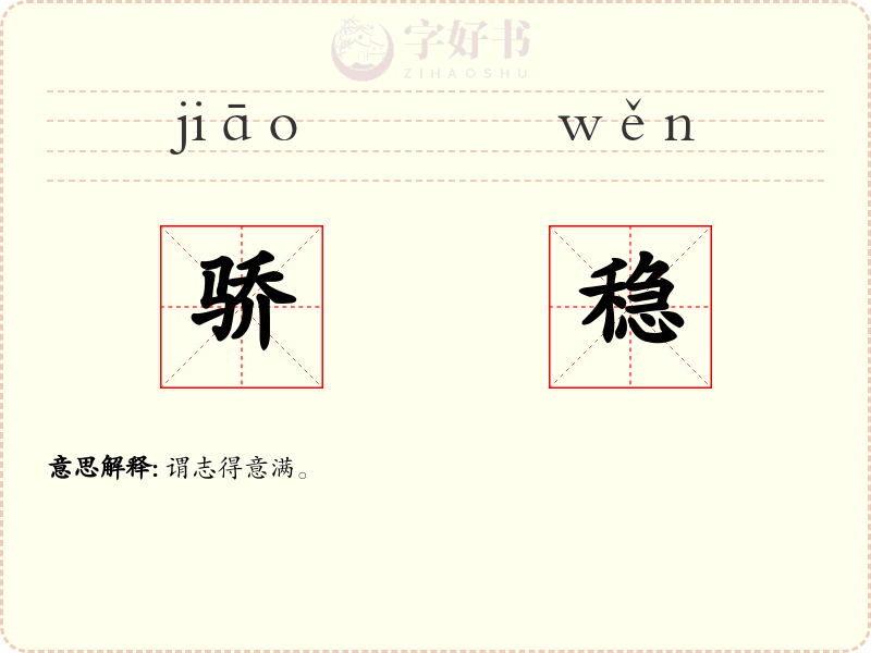 骄稳