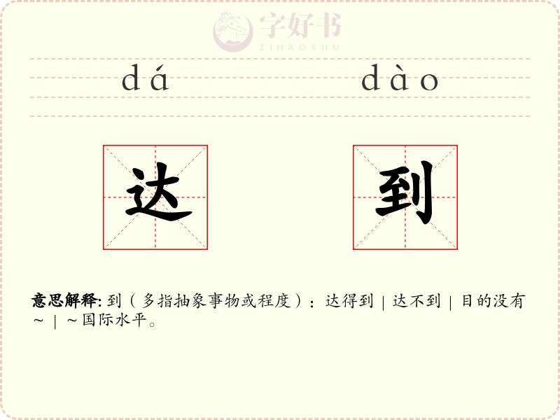 达到
