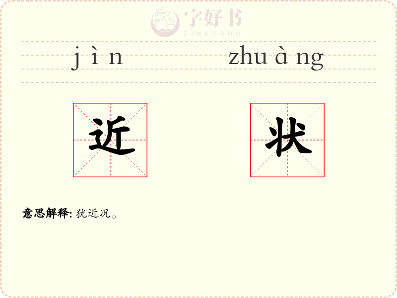 近状