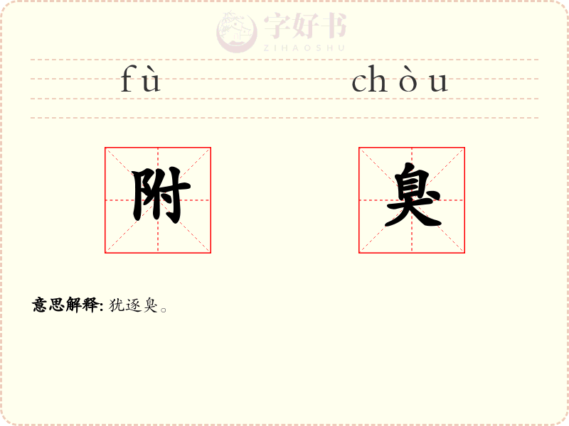 附臭