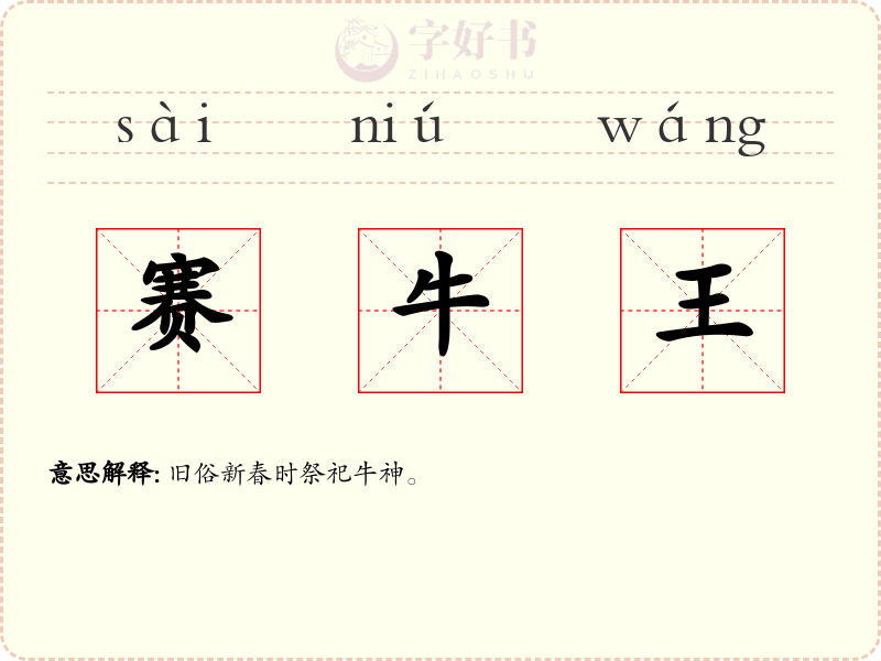 赛牛王