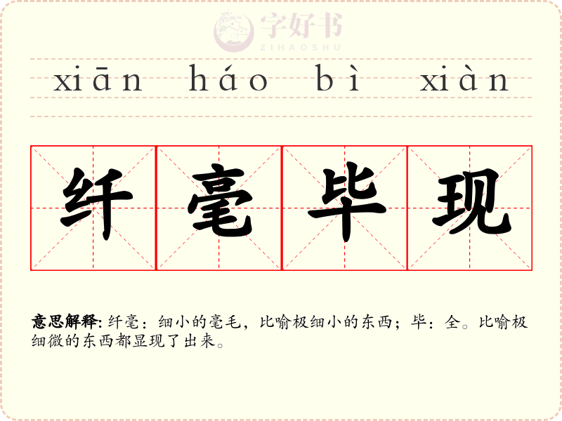 纤毫毕现