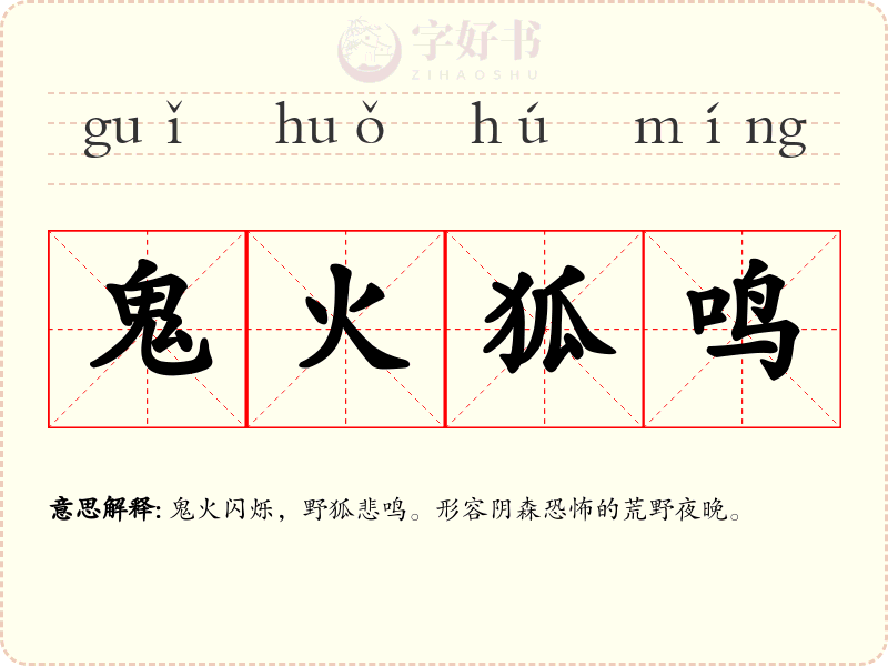 鬼火狐鸣