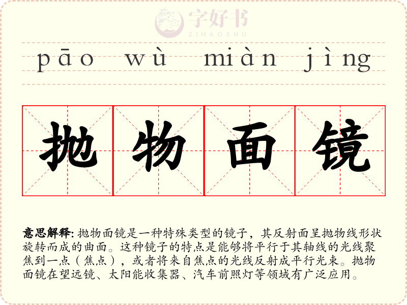 抛物面镜