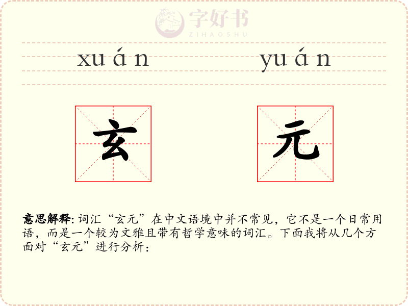 玄元