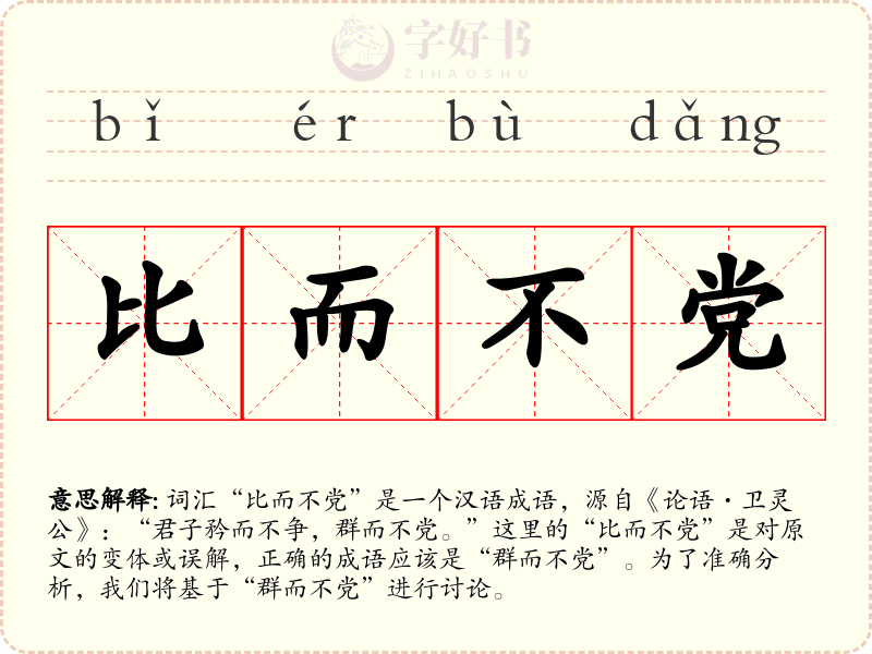 比而不党