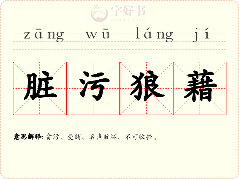 脏污狼藉