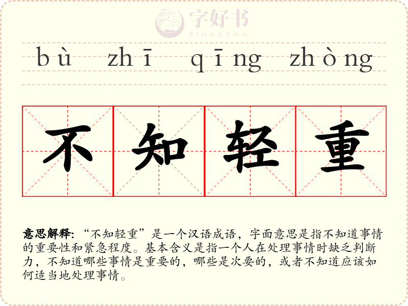 不知轻重