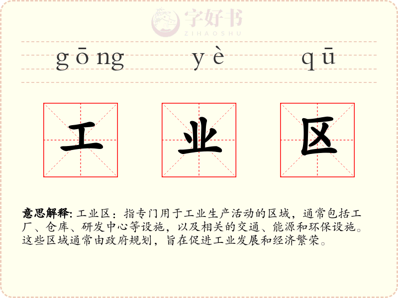 工业区
