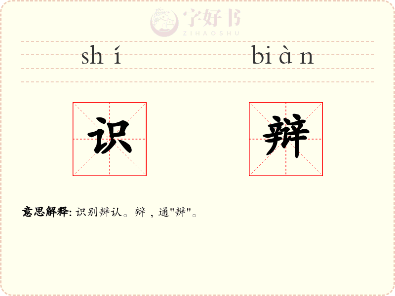识辩