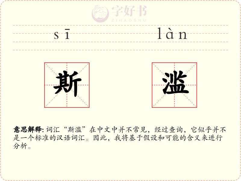斯滥