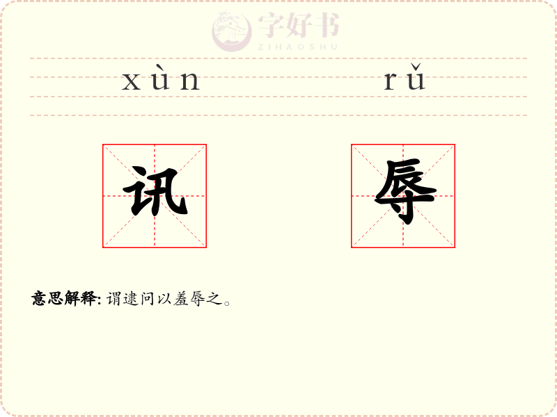 讯辱