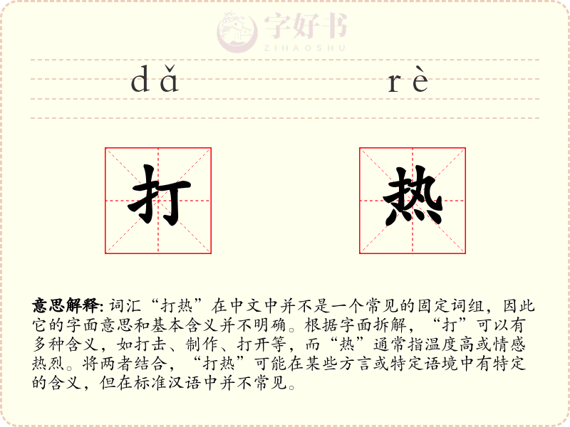 打热