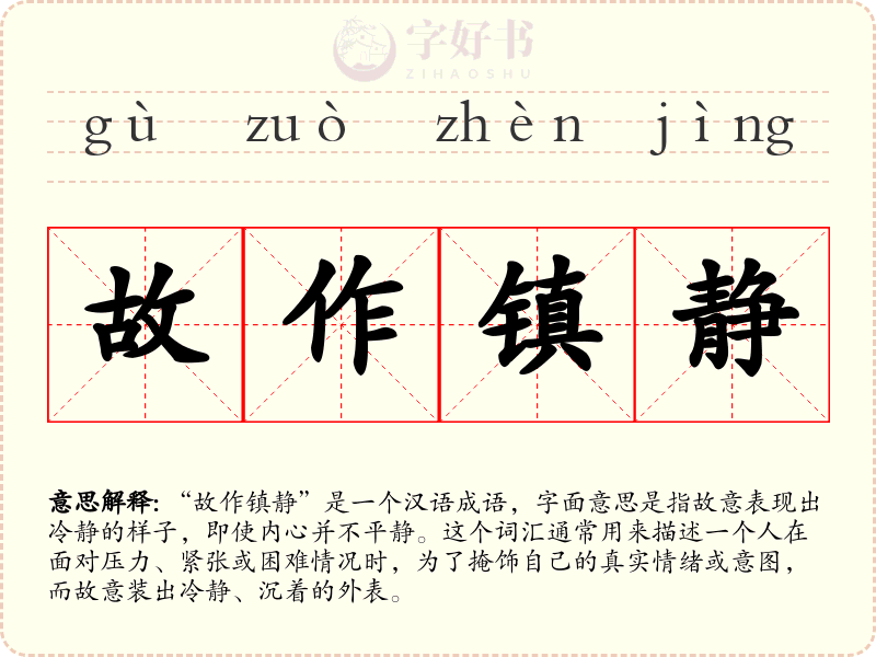 故作镇静