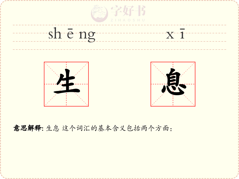 生息