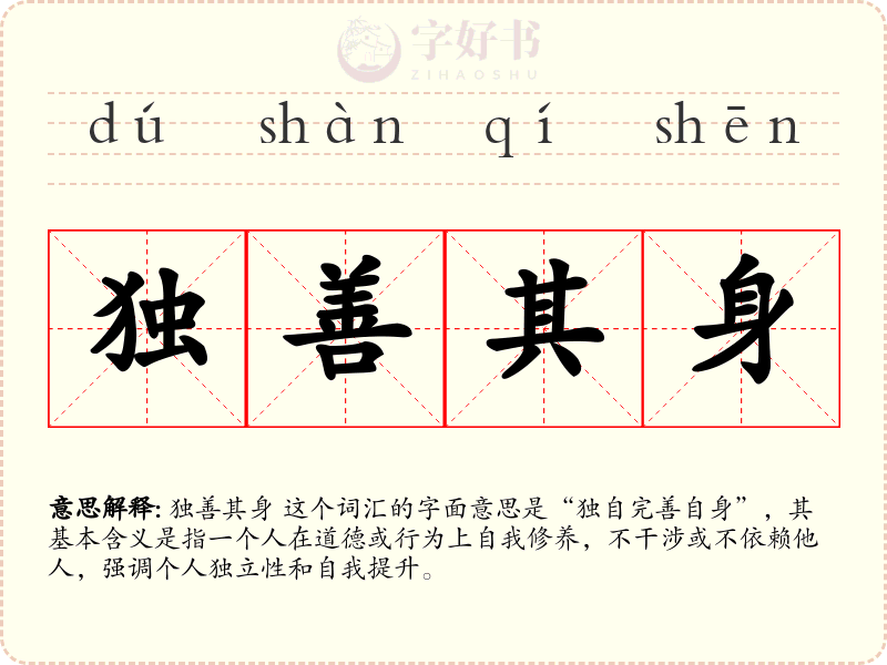 独善其身
