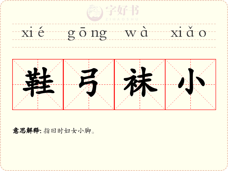鞋弓袜小