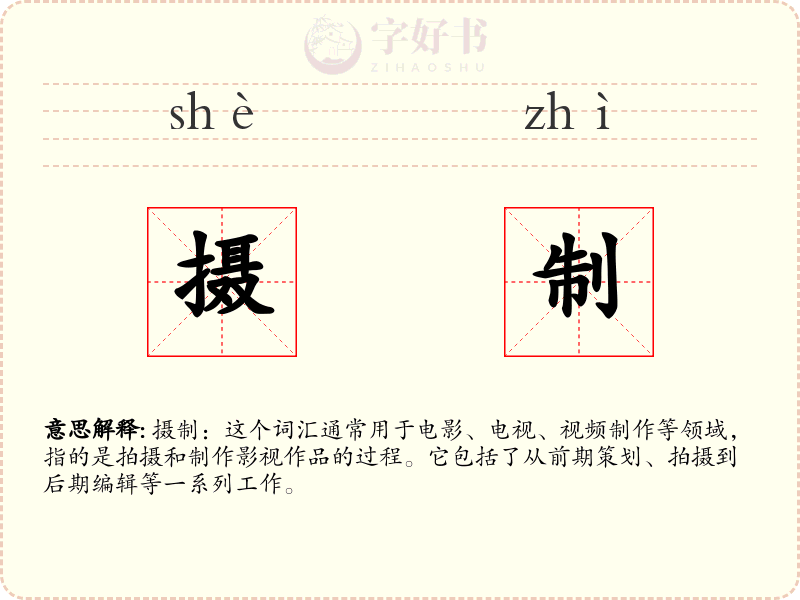 摄制