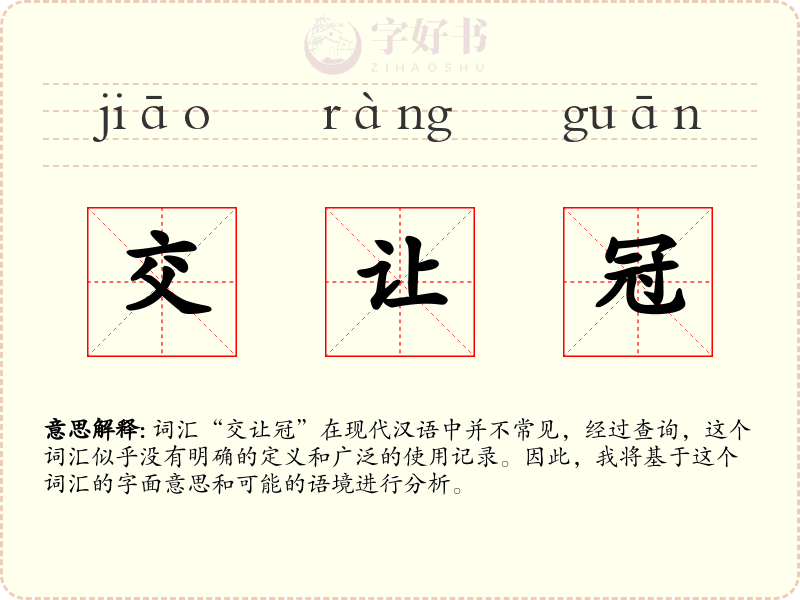 交让冠