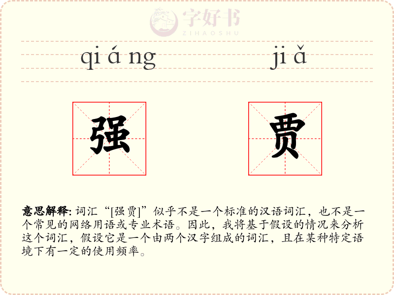 强贾