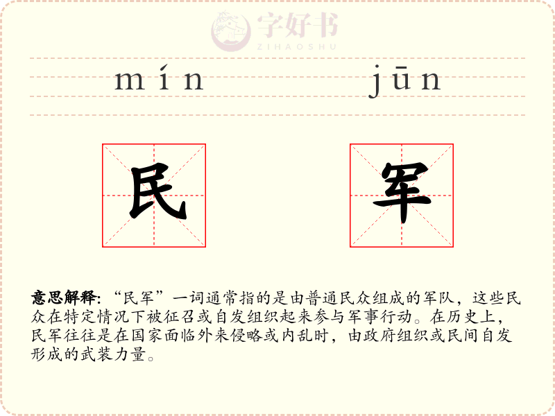民军