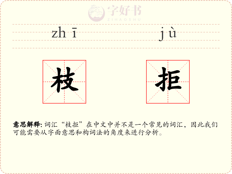 枝拒