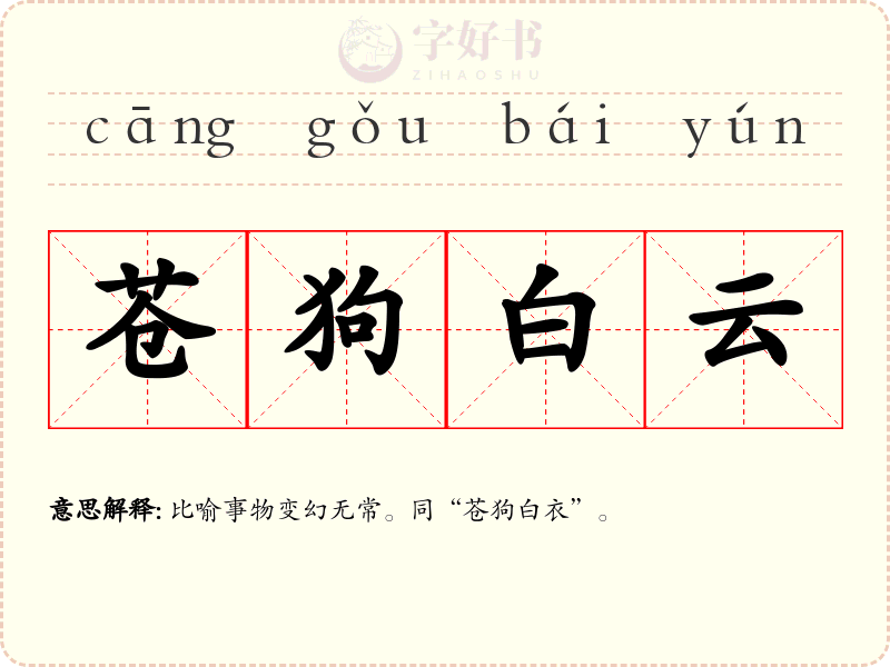 苍狗白云
