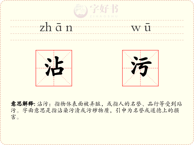 沾污