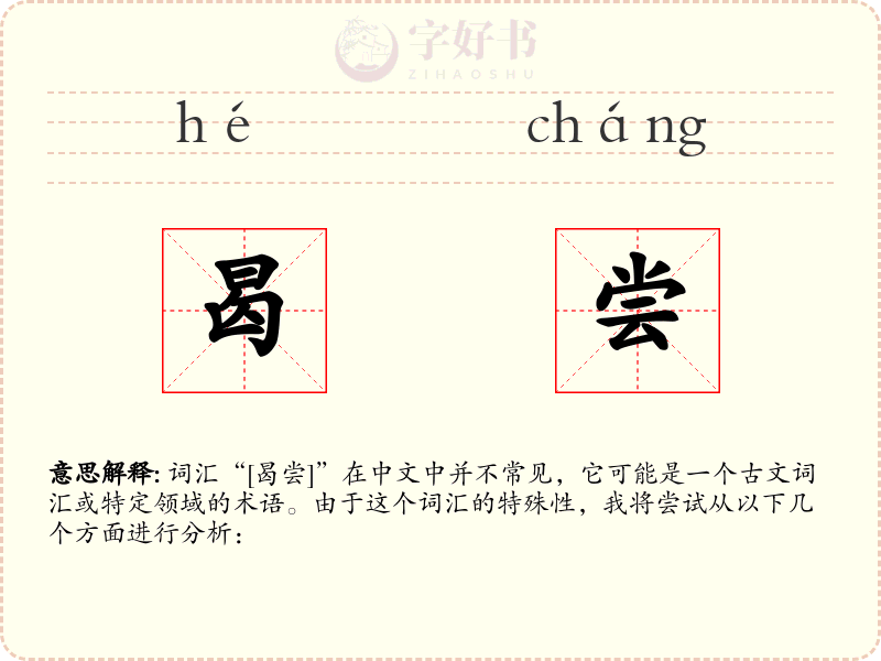 曷尝