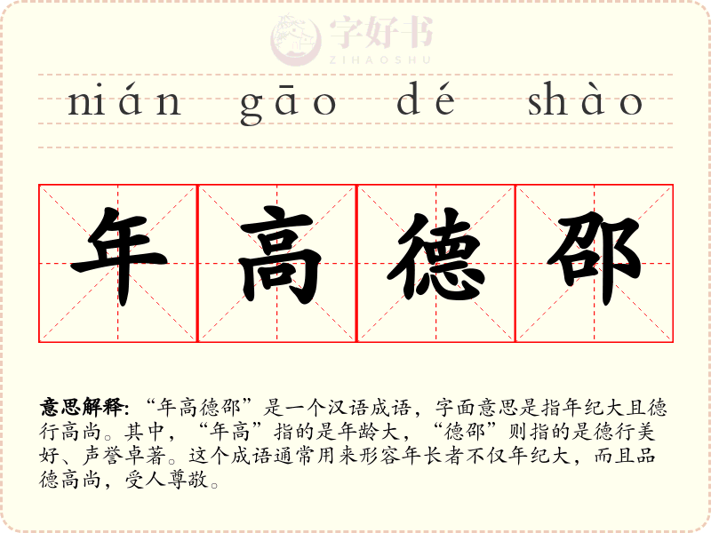 年高德邵