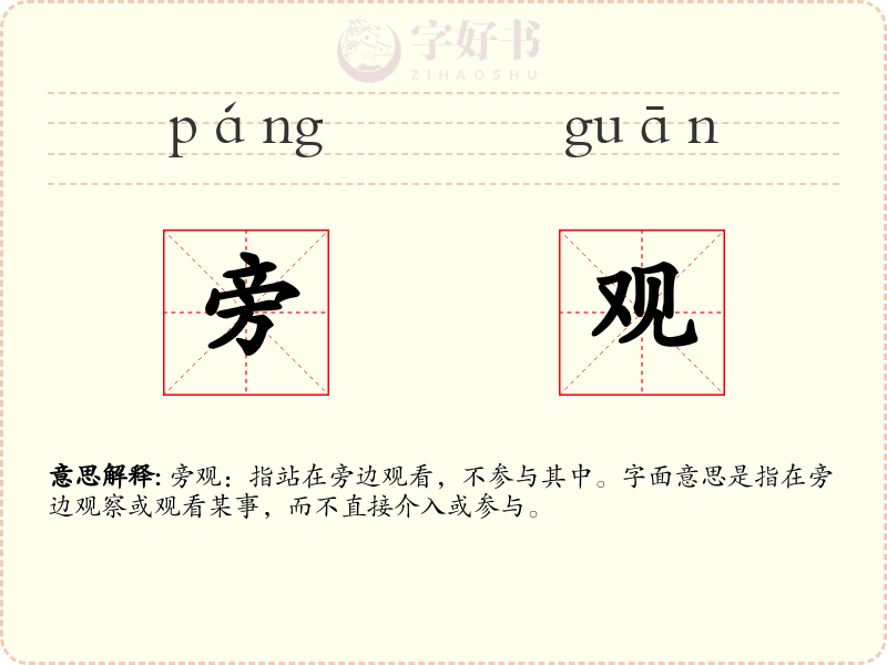 旁观