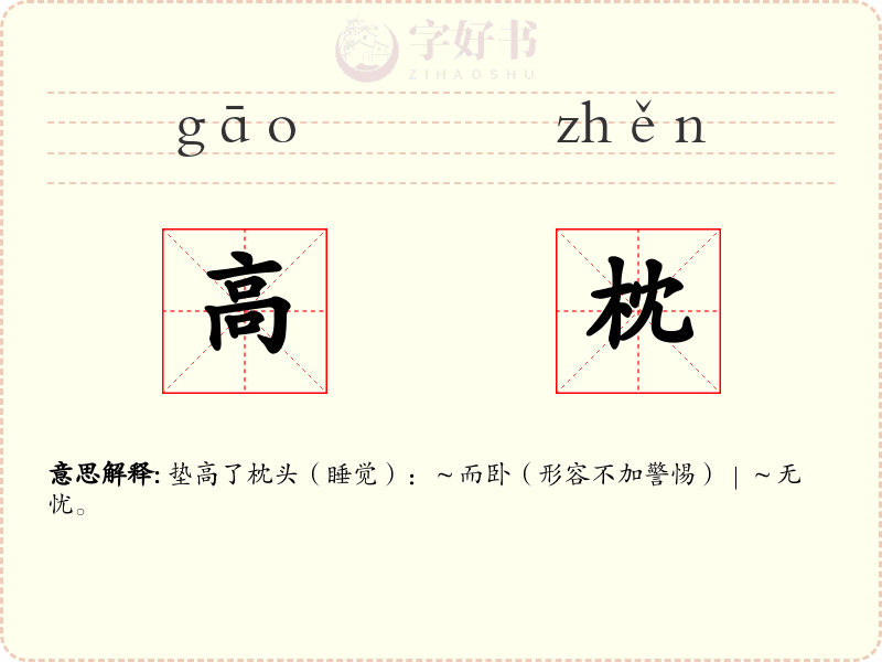 高枕