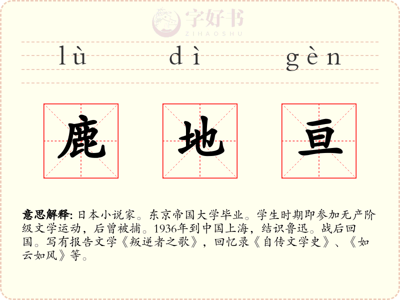 鹿地亘