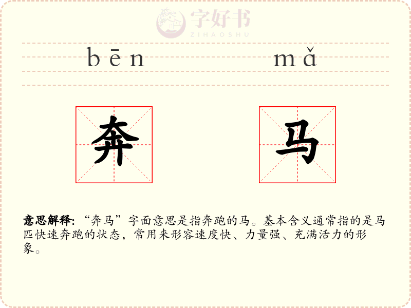 奔马
